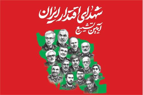 دعوت وزیر ارتباطات به حضور پرشور در آیین تشییع «شهدای اقتدار ایران»