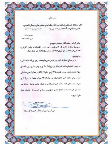 تقدیر و تشکر استاندار قزوین از کارگروه تخصصی ارتباطات و فناوری اطلاعات پدافند غیرعامل استان قزوین