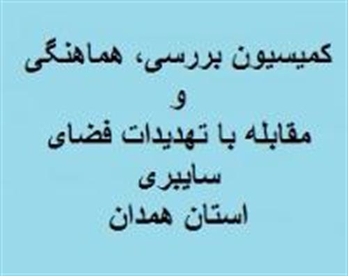 سومین جلسه کمیسیون تخصصی بررسی و هماهنگی مقابله با تهدیدات سایبری استان برگزار شد