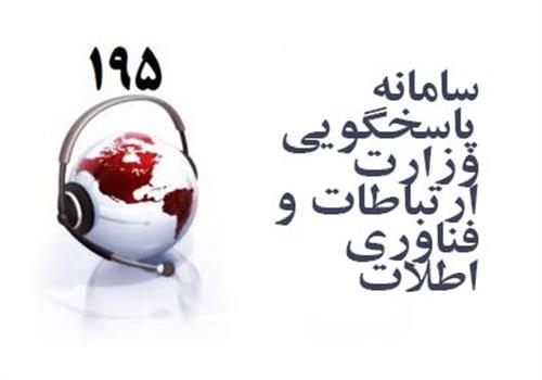 راه اندازی سامانه پاسخگویی 195 در کهگیلویه وبویراحمد