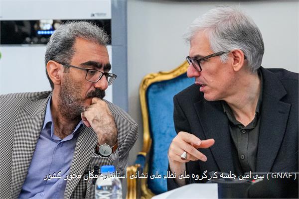 سی امین جلسه کارگروه ملی نظام ملی نشانی استاندارد مکان محور کشور ( GNAF )
