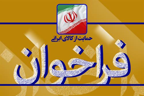 فراخوان انتخاب و معرفی کارخوب و با کیفیت ایرانی در حوزه ICT  اعلام شد
