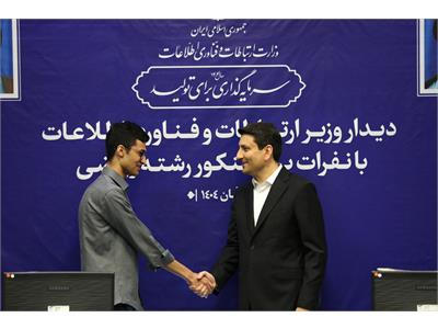 تقدیر وزیر ارتباطات از نفرات برتر کنکور رشته ریاضی