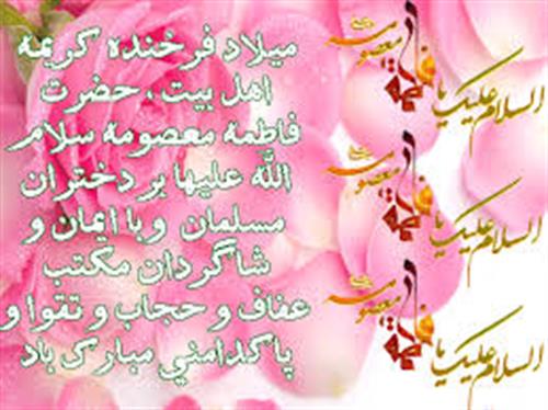 نگاهی کوتاه به مقام دختر از منظر رسول اکرم (ص) :