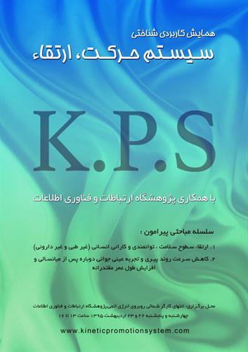 برگزاری همایش کاربردی شناختی سیستم حرکت ، ارتقاء K.P.S