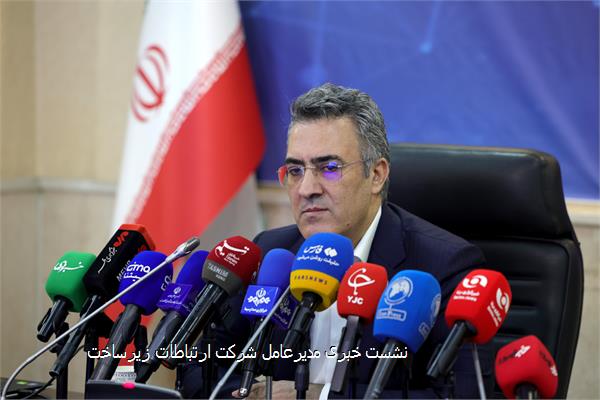 نشست خبری مدیرعامل شرکت ارتباطات زیرساخت