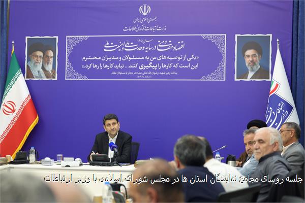 جلسه روسای مجامع نمایندگان استان ها در مجلس شورای اسلامی با وزیر ارتباطات