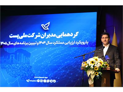 گردهمایی مدیران شرکت ملی پست