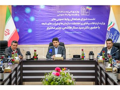 نشست صمیمی وزیر ارتباطات با شورای هماهنگی روابط عمومی‌های وزارت ارتباطات