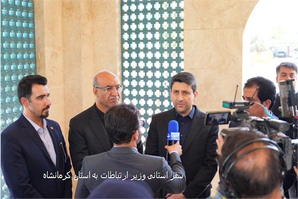 سفر استانی وزیر ارتباطات به استان کرمانشاه