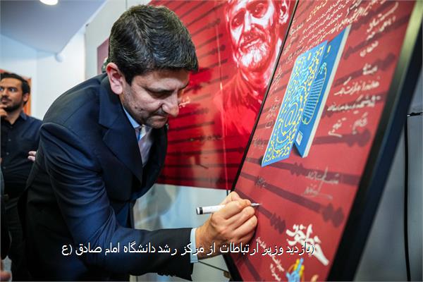 بازدید وزیر ارتباطات از مرکز رشد دانشگاه امام صادق (ع)