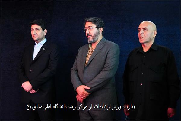 بازدید وزیر ارتباطات از مرکز رشد دانشگاه امام صادق (ع)