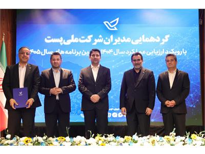 گردهمایی مدیران شرکت ملی پست