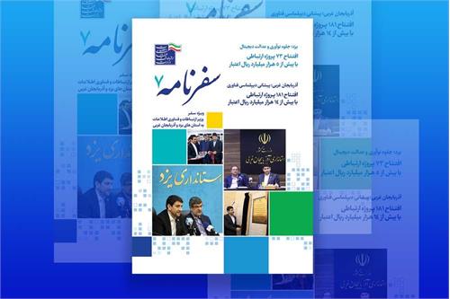 سفرنامه شماره هفتم منتشر شد