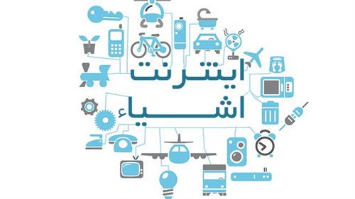 سمینار تخصصی راهکارهای توسعه اینترنت اشیا در ایران برگزار می شود