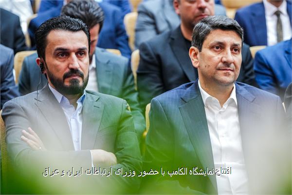 افتتاح نمایشگاه الکامپ با حضور وزرای ارتباطات ایران و عراق