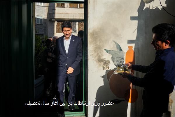 حضور وزیر ارتباطات در آیین آغاز سال تحصیلی