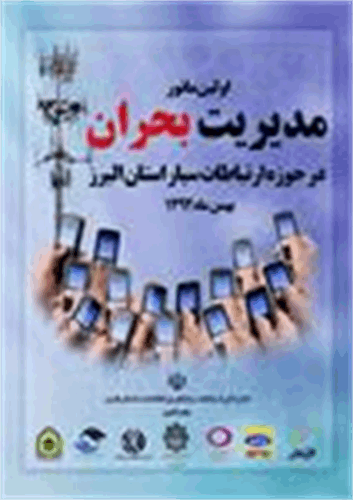 اولین مانور مدیریت بحران در حوزه ارتباطات سیار استان البرز برگزار شد