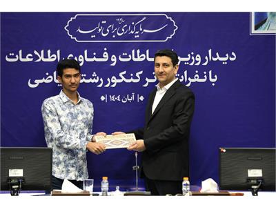 تقدیر وزیر ارتباطات از نفرات برتر کنکور رشته ریاضی