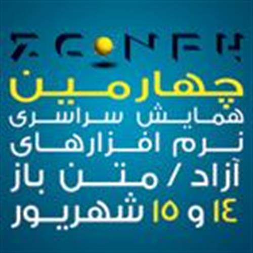 با حمایت اداره کل ارتباطات و فناوری اطلاعات استان زنجان چهارمین همایش سراسری نرم افزارهای آزاد/متن باز برگزار می شود
