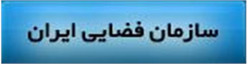 معاون فناوری های فضایی سازمان فضایی خبر داد: انجام مطالعات اولیه اعزام انسان به فضا
