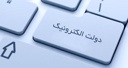 ارتقای 20 پله ای ایران در دولت الکترونیک