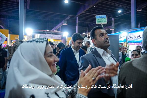 افتتاح نمایشگاه توانمندی های روستایی و عشایری با حضور وزیر ارتباطات