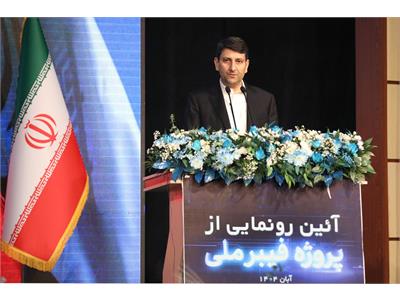 آئین رونمایی از پروژه فیبر نوری با حضور رئیس جمهور