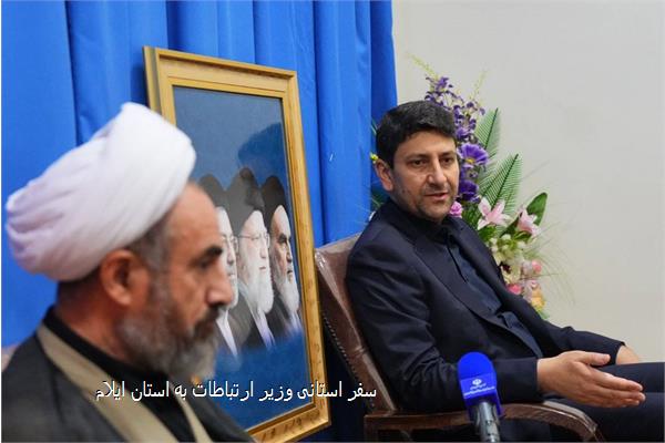 سفر استانی وزیر ارتباطات به استان ایلام