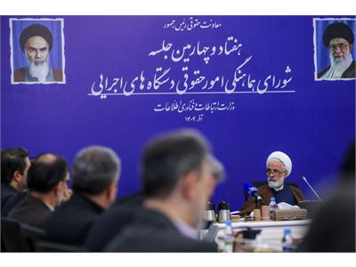 هفتاد و چهارمین جلسه شورای هماهنگی امور حقوقی دستگاه‌های اجرایی
