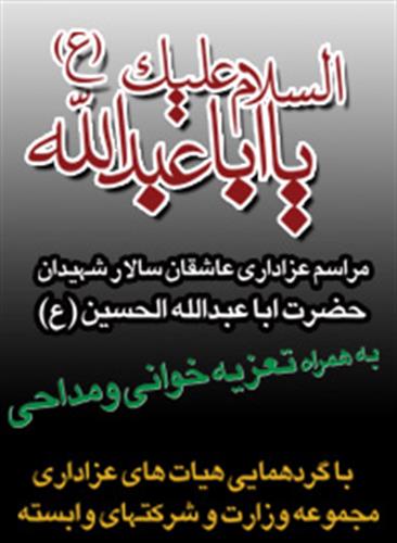 برگزاری مراسم عزاداری سالار شهیدان توسط خانواده ارتباطات
