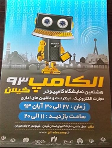 حضور اداره کل ارتباطات و فناوری اطلاعات و واحدهای زیر مجموعه وزارت در استان در نمایشگاه الکامپ 93 گیلان
