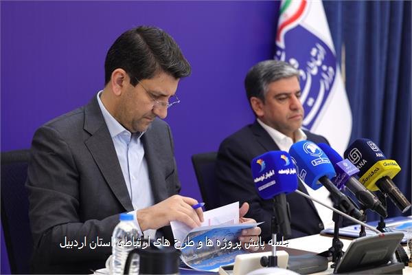 جلسه پایش پروژه ها و طرح های ارتباطی استان اردبیل