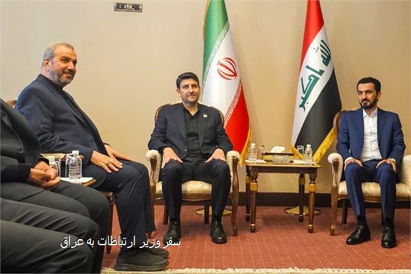 سفر وزیر ارتباطات به عراق