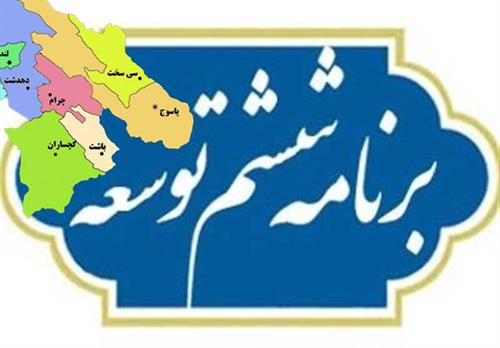 نشست تدوین برنامه‌ی ششم توسعه استان کهگیلویه وبویراحمد در بخش ارتباطات و فناوری اطلاعات برگزار شد