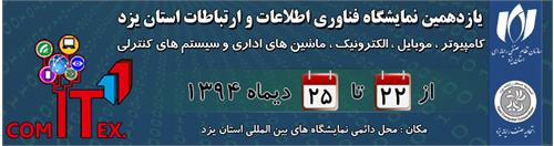 یازدهمین نمایشگاه فناوری اطلاعات و ارتباطات استان یزد از 22 تا 25 دی ماه سال جاری در محل دائمی نمایشگاه های بین المللی برگزار میشود .