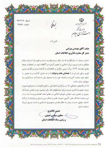 تقدیر معاون استاندار و رئیس ستاد انتخابات استان ایلام از مدیر کل  ICT  استان