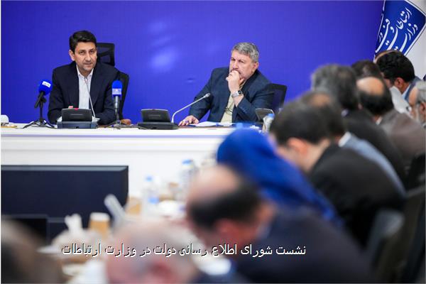 نشست شورای اطلاع رسانی دولت در وزارت ارتباطات