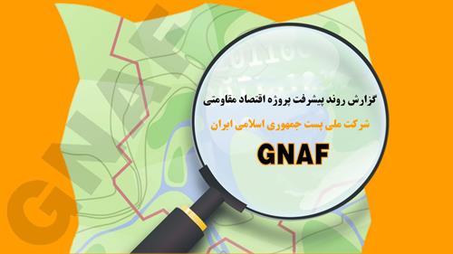 گزارش روند پیشرفت پروژه اقتصاد مقاومتی؛ چهل و هشت میلیون کد پستی ثبت شد/ پایان عملیات ژئو کد شده در شهرها و روستا ها تا پایان سال