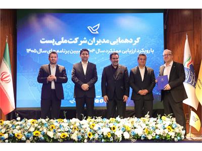 گردهمایی مدیران شرکت ملی پست