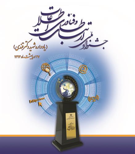 محورهای پنجمین جشنواره  ملی ارتباطات و فناوری اطلاعات ایران اعلام شد