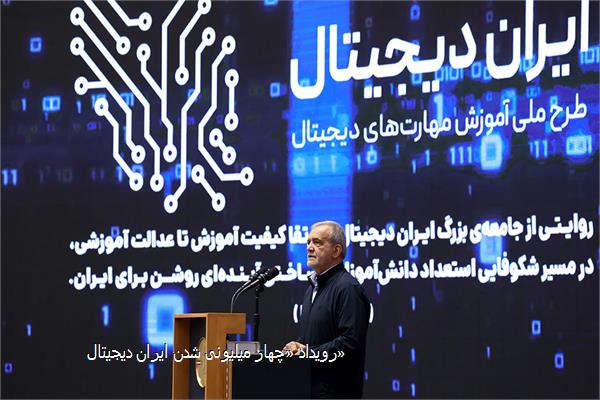 رویداد «چهار میلیونی شدن ایران دیجیتال»