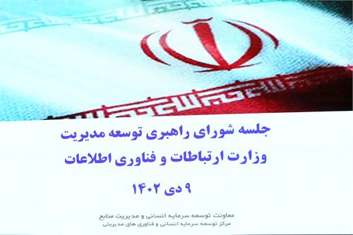 جلسه شورای راهبری توسعه مدیریت وزارت ارتباطات برگزار شد