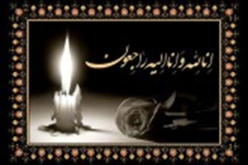 عرض تسلیت، محضر گرامی حضرت آیت الله رمضانی نماینده معزز مردم شریف استان گیلان در مجلس خبرگان رهبری