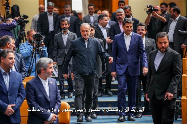 آیین یک ایران متصل با حضور رییس جمهور و وزیر ارتباطات