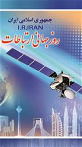 انتشار چهار تمبر یادبود در شرکت پست
