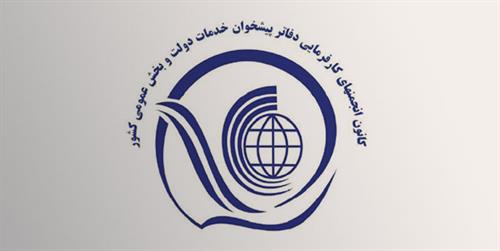 اعلام حمایت کانون انجمن های صنفی دفاتر پیشخوان خدمات دولت و بخش عمومی کشور از «آذری جهرمی»