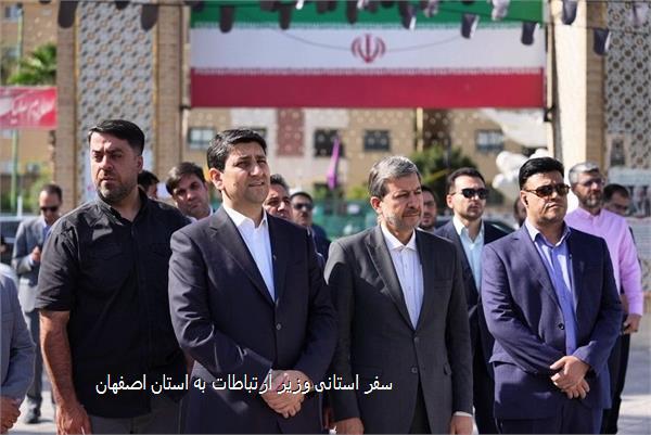سفر استانی وزیر ارتباطات به استان اصفهان