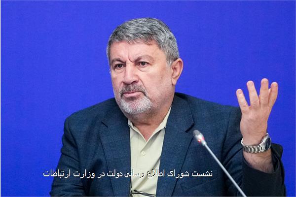 نشست شورای اطلاع رسانی دولت در وزارت ارتباطات