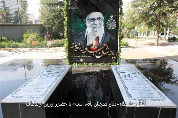 افتتاح نمایشگاه «دفاع همچنان باقی است» با حضور وزیر ارتباطات